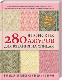 280 японских ажуров для вязания на спицах. Большая коллекция изящных узоров