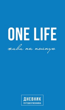 One Life: живи на полную. Дневник путешественника. Подробная информация, цены, характеристики, описание.