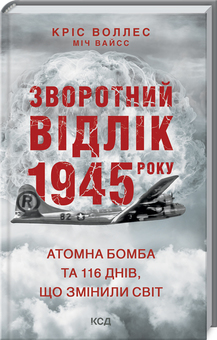 Зворотний відлік 1945 року: атомна бомба та 116 днів, що змінили світ. Детальна інформація, ціни, характеристики, опис