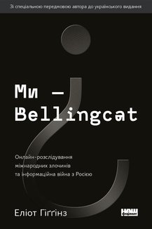 Ми — Bellingcat. Онлайн-розслідування міжнародних злочинів та інформаційна війна з Росією