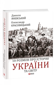 10 розмов про історію України та світу