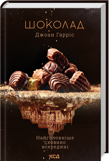 Шоколад. Книга 1