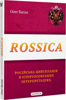 Rossica: російська цивілізація в історіософських інтерпретаціях