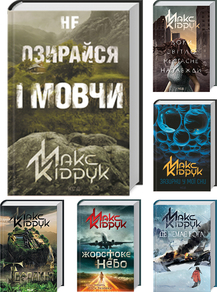 Комплект з 6 книг Макса Кідрука за суперціною
