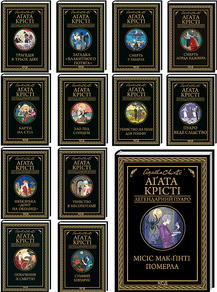 «Легендарний Пуаро» комплект з 13 книг за суперціною