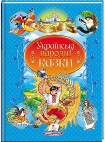 Українські народні казки
