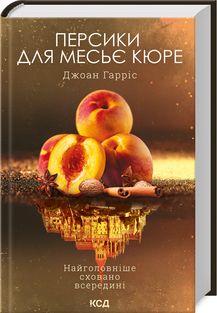 Персики для месье кюре. Книга 3. Детальна інформація, ціни, характеристики, опис