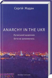 ANARCHY IN THE UKR