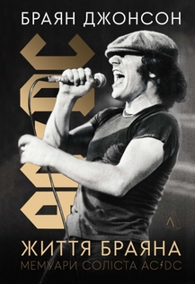 Життя Браяна. Мемуари соліста AC/DC