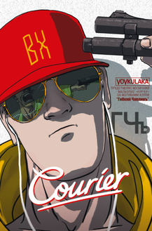 Courier / Кур’єр
