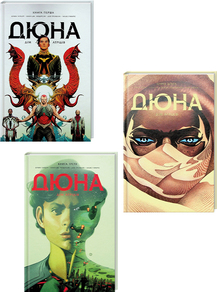Комплект з 3 книг «Дюна. Дім Атрідів». Детальна інформація, ціни, характеристики, опис