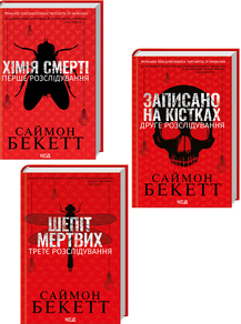 Комплект з 3 книг Саймона Бекетта