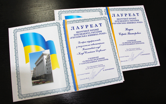 «Украинская книга года»: торжественное награждение лауреатов