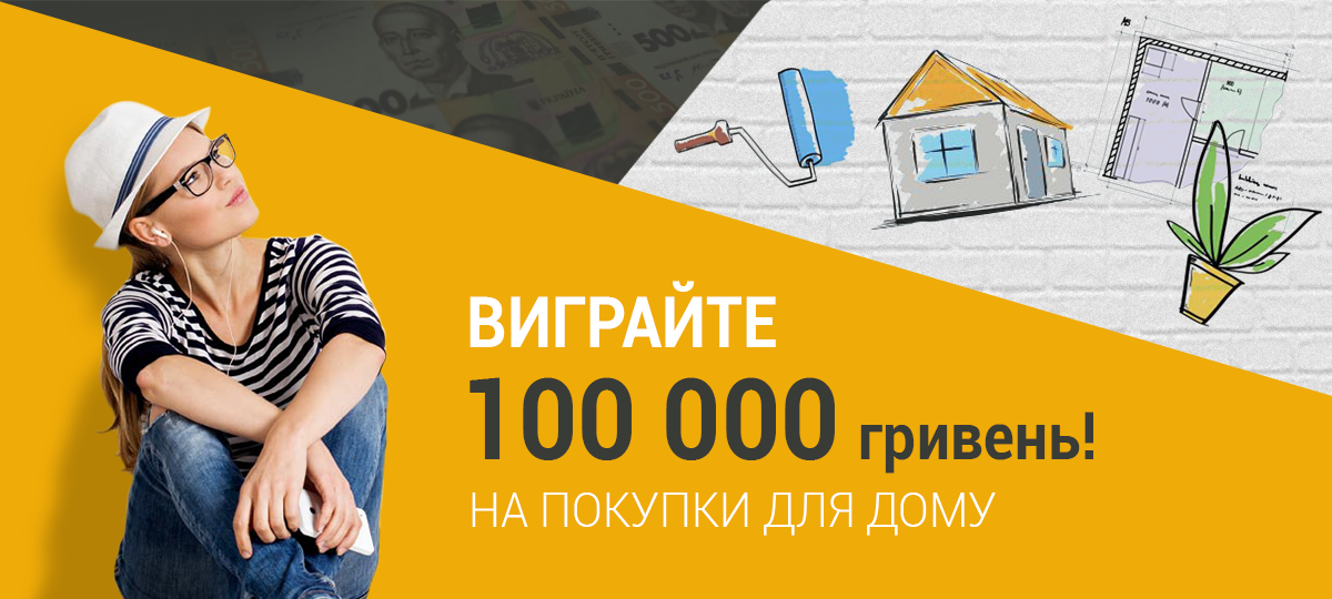 Виграйте 100 000 грн на покупки для дому!