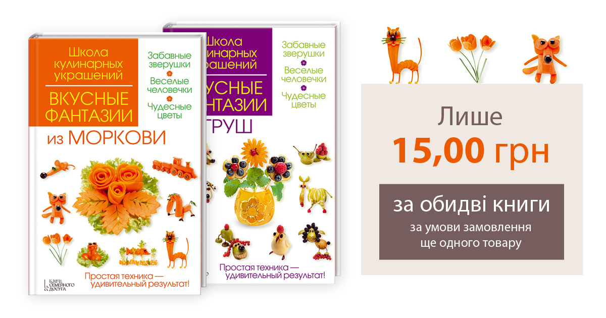 Акція «Скарбничка» — комплект кулінарних книжок усього за 15,00 грн!