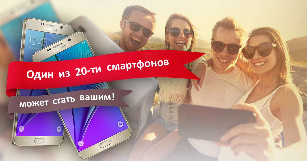 Розыгрыш сразу 20-ти смартфонов SAMSUNG Galaxy!