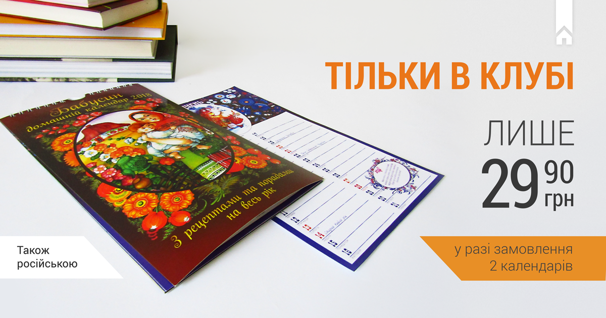 Незвичайний календар-планер лише за 29,90 грн!