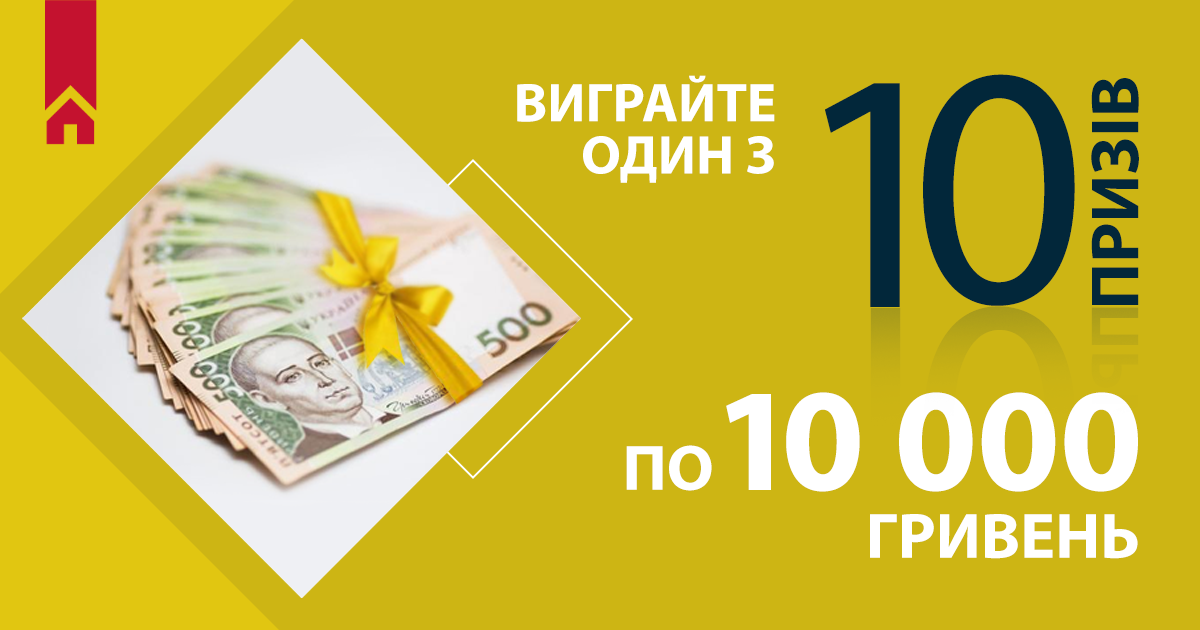 Розіграш 10 призів по 10 000 грн!
