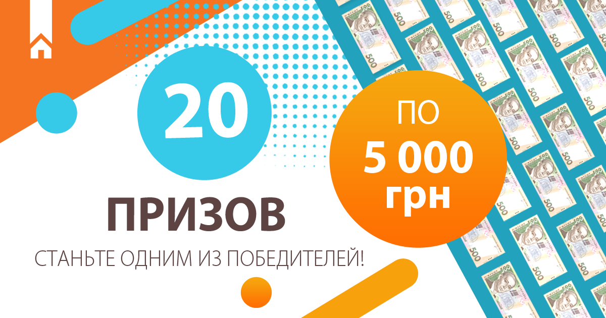 Розыгрыш 20 призов по 5 000 грн!