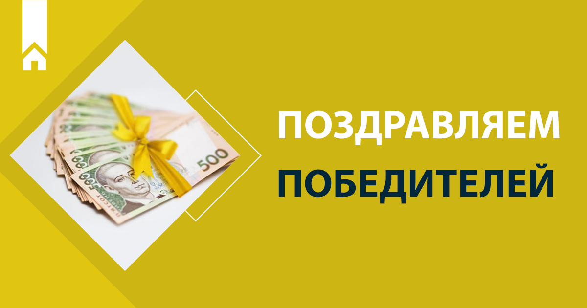 Призёры розыгрыша 10-ти призов по 10 000 грн!