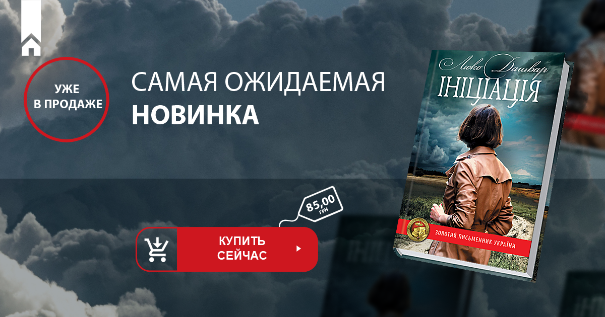 Роман «Ініціація» Люко Дашвар уже в продаже!