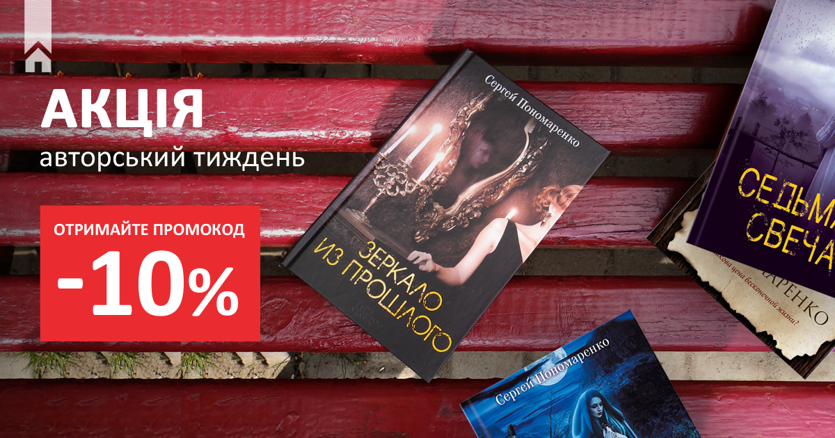 Авторський тиждень! Знижка –10% на книжки Сергія Пономаренка