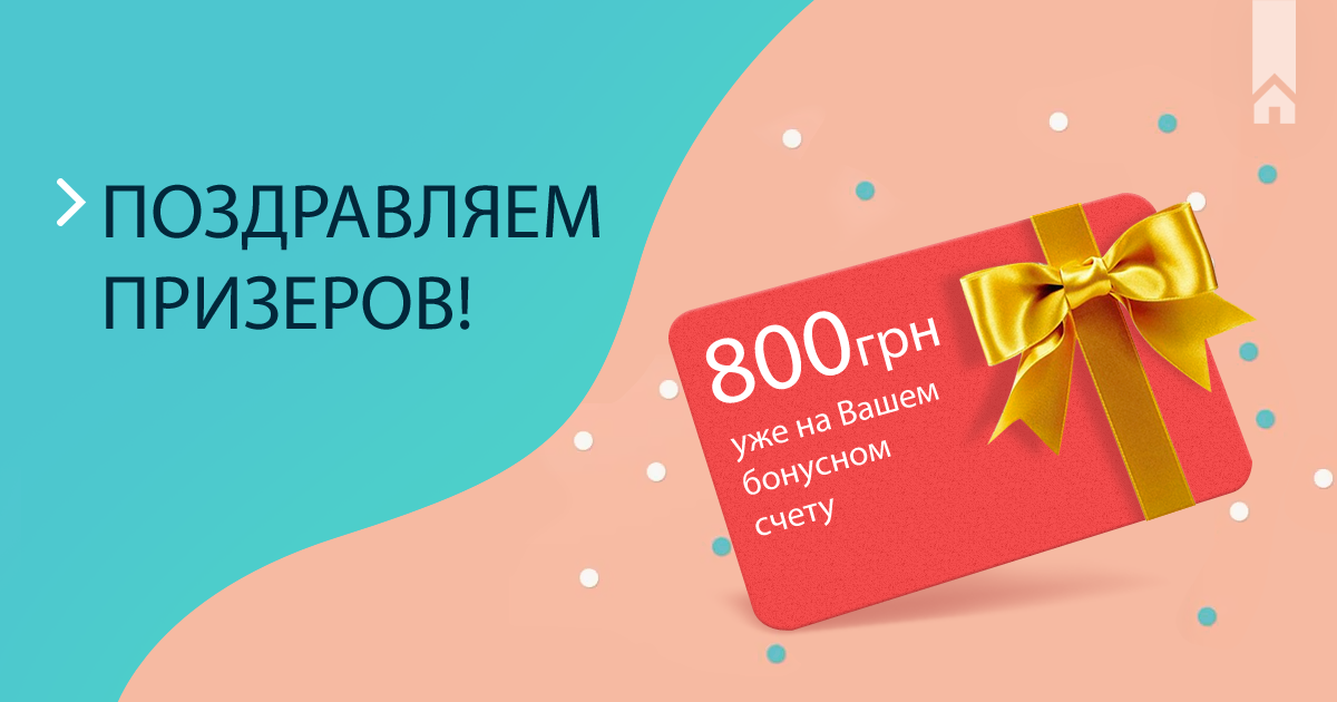 Результаты розыгрыша 125 призов по 800 грн на бонусный счет!