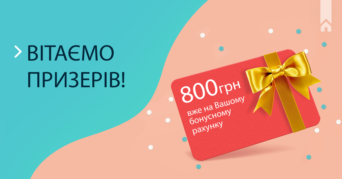 Результати розіграшу 125 призів по 800 грн на бонусний рахунок!
