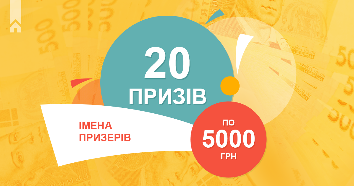 Призери розіграшу 20-ти призів по 5 000 грн!