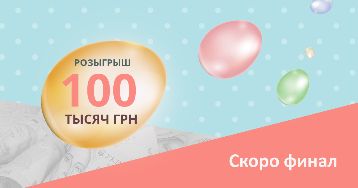 100 тысяч грн — выиграйте главный приз сезона! 
