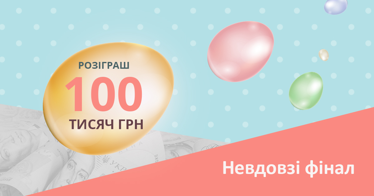 100 тисяч грн — виграйте головний приз сезону!