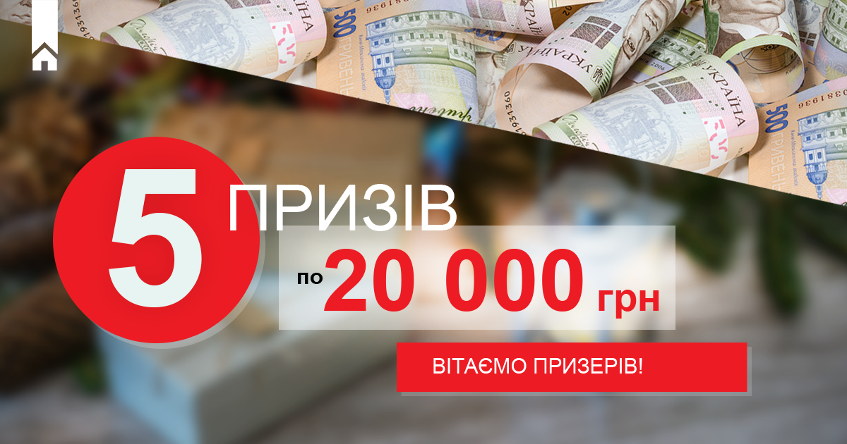 Призери фінального розіграшу 5-ти призів по 20 000 грн!