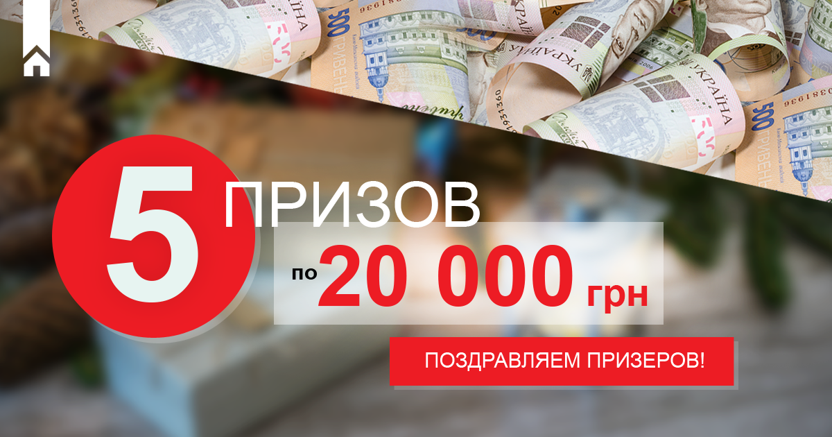 Призёры финального розыгрыша 5-ти призов по 20 000 грн!