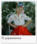 Я украиночка